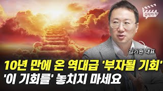 10년 만에 온 역대급 '부자될 기회', 이 기회를 놓치지 마세요 (부동산 집값, 김기원 대표)