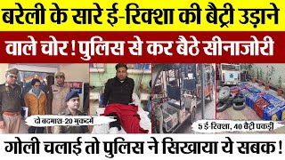 Bareilly News | बरेली Police बदमाशों के बीच फायरिंग। शहर में कैसे करते थे ताबड़तोड़ चोरियां।