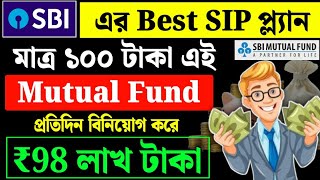 Best SBI SIP Plan 2025 | Best SBI Monthly SIP Investment Plan in India | SBI SIP Plan In Bengali