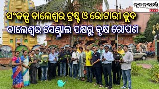 ଗାନ୍ଧୀ ଜୟନ୍ତୀରେ ସଂକଳ୍ପ ବାଲେଶ୍ବର ଟ୍ରଷ୍ଟ ଓ ରୋଟାରୀ କ୍ଲବ୍ ବାଲେଶ୍ଵର ସେଣ୍ଟ୍ରାଲ ପକ୍ଷରୁ ବୃକ୍ଷ ରୋପଣ  |