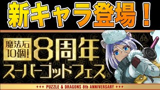 8周年記念SGFを引く！3体の新キャラが追加！【パズドラ】