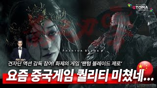 요즘 중국 왜이럼? 화제의 중국 게임 '팬텀블레이드 제로'!! 스토리, 게임 스타일, 비하인드 등 현재까지 알려진 정보를 한 곳에! 게임뉴스는 지토피아! 😊