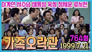 가족오락관 764회 /이계인 서수남 배동성 옥희 정제윤 류시현 [김비서외전] KBS 1999 07 21 방송