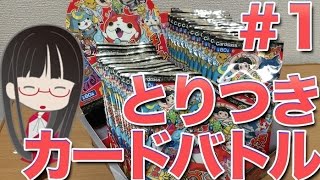 とりつきカードバトル 第２弾 箱買い ブースターパック 10個目開封 part 1/3 [TCG 妖怪ウォッチ