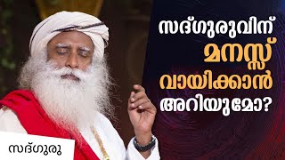 സദ്ഗുരുവിന് മനസ്സ് വായിക്കാനറിയുമോ? Can Sadhguru Read Your Mind? | Sadhguru Malayalam