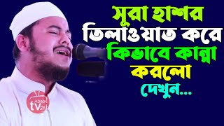 কিভাবে কান্না করলো বিশ্বজয়ী হাফেজ নাজমুস সাকিব সুরা হাশর পড়তে গিয়ে দেখুন Hafez nazmus sakib