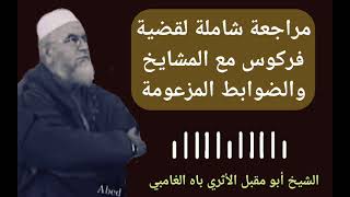 جديد مراجعة شاملة قضية الشيخ فركوس مع المشايخ والضوابط المزعومة الشيخ أبو مقبل الأثري باه الغامبي