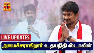 🔴LIVE : அமைச்சராகிறார் உதயநிதி ஸ்டாலின் | LIVE UPDATES | Udhayanidhi Stalin | DMK | MLA