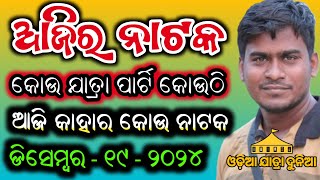 Ajira Nataka Odia Jatra Update Odia Jatra Khabar Odia Jatra News Ajira Nataka Update Opera News Odia