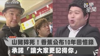 山豬猝死！香蕉公布10年回憶錄　承諾「每年冥誕送禮，讓大家更記得你」｜三立娛樂星聞