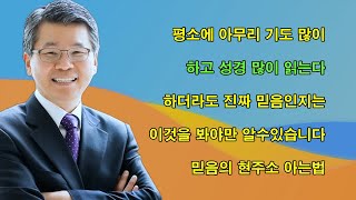 평소에 아무리 기도 많이 하고 성경 많이 읽는다 하더라도 이것을 봐야 진짜 믿음인지를 알수 있습니다 - 믿음의 현주소 아는법 | 이찬수 목사 | 명설교