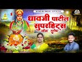 धावजी पाटील सुपरहिट्स नॉन स्टॉप