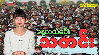 နေ့လယ်ခင်းသတင်း ဇန်နဝါရီလ ( ၁၇ )ရက်