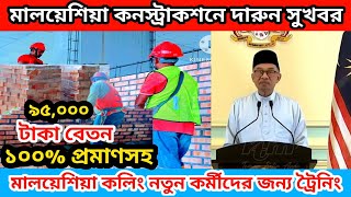 মালয়েশিয়া কনস্ট্রাকশনে দারুন সুখবর | Malaysia construction work building | dhanjail vlogs