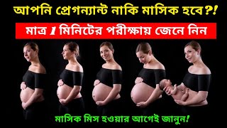 মাসিকের আগেই প্রেগন্যান্সি ১০০% কনফার্ম করার কার্যকরী একটি পরীক্ষা!! CONFIRM PREGNANCY IN 1 MINUTE