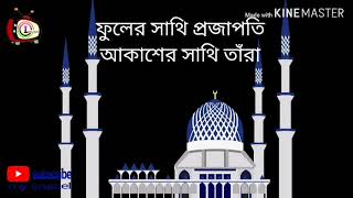 ফুলের সাথি প্রজাপতি with Ariful Islam (Arif) director: Md Rezownul Islam (Rezown)