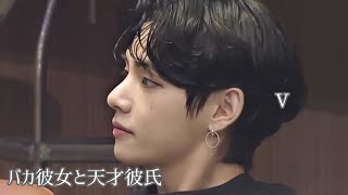 BTS／妄想 「バカ彼女と天才彼氏」