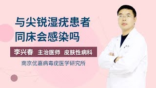 与尖锐湿疣患者同床会感染吗