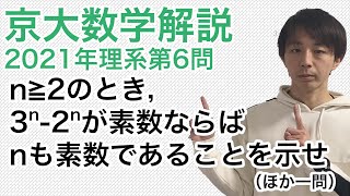 大学入試数学解説：京大2021年理系第6問【数学I整数・III微分】