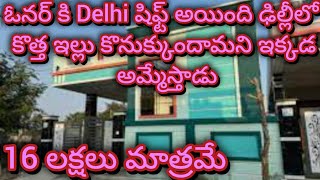 ఓనర్ కి Delhi షిఫ్ట్ అయింది ఢిల్లీలో కొత్త ఇల్లు కొనుక్కుందామని ఇక్కడ అమ్మేస్తాడు | house for sale