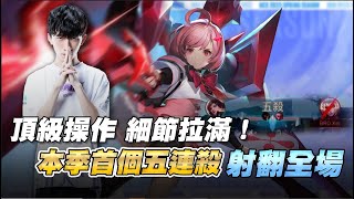 【TOPPLAYS】什麼？！GCS竟然五殺再現！同場加映片尾BONUS！《Garena傳說對決》