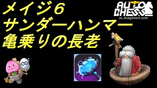 メイジ６サンダーハンマー亀乗り長老【オートチェス/autochess】