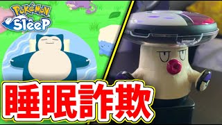 ポケモンスリープで不正を試みた結果