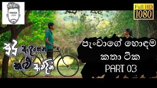 පැංචාගේ හොඳම කතා ටික Part 3 - Sudu Adagena kalu Awidin