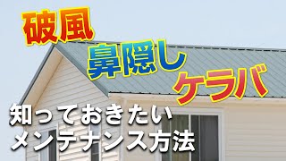 屋根の重要部分！破風・鼻隠し・ケラバ【街の屋根やさん】