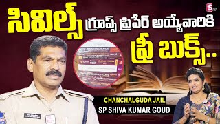 Chanchalguda Jail SP Shiva Kumar Goud about Helping Books for Groups and Civils | Suman TV