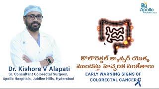 Early Warning Signs of Colorectal Cancer (Telugu) | Dr. Kishore V Alapati, Colorectal Surgeon |