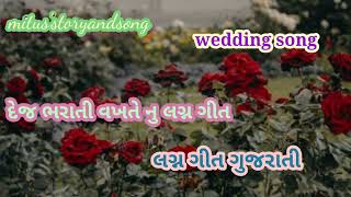 લાડળી લગન ઉપર લખી કાગળ મોકલે Gujarati Lagna geet|| Gujarati wedding song