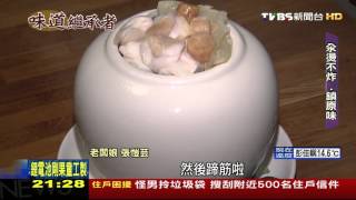 【TVBS】味道繼承者／食材不炸不加工　佛跳牆「湯清味鮮不膩口」