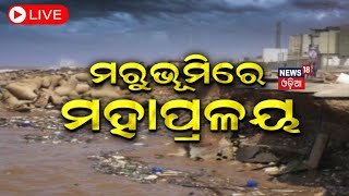 Cyclone News Live: ଦାଉ ସାଧୁଛି ମହାକାଳ, ମରୁଭୂମିରେ ମହାପ୍ରଳୟ | Eastern Libya Flooding | Odia News