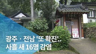 [LTE]광주ㆍ전남 '또 확진'..사흘 새 16명 감염