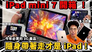 iPad mini 7 正式開箱！最值得買的一台 iPad 就是他？