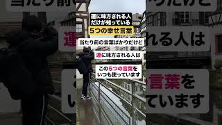 運に味方される人だけが知っている５つの幸せ言葉😊　＃Shorts