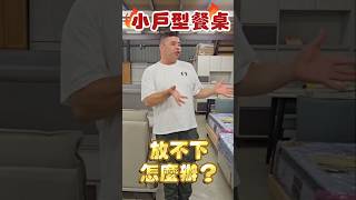 【疑難雜症小學堂】小戶型餐桌放不下怎麼辦？#餐桌#餐椅#多功能升降茶几#小户型#空間#格局#利用#解決問題#預售屋#新成屋#社區#家具店#家具#沙發#好皮氣沙發#平鎮沙發#平鎮家具#老字號#台灣製造