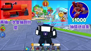 ROBLOX (Toilet Tower Defense廁所塔防)[在抽一次240箱超級鑽頭箱會抽到什麼]