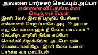 மகளை டார்ச்சர் செய்த அப்பா #சிறுகதை #படித்ததில்பிடித்தது #tamilkathaigal #tamilstory #story