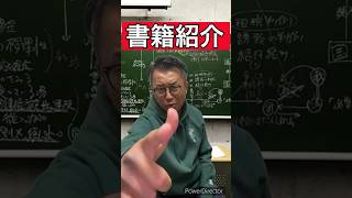 司法試験予備校講師によるノーカット書籍紹介#司法試験 #勉強 #shorts