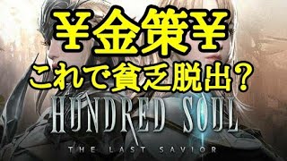 【ハンドレッドソウル】金欠仲間の君たちへ！一緒にゴールド稼ごうぜ