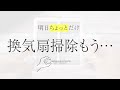 換気扇掃除はもうする必要がなくなりました！換気扇掃除が劇的にカンタンになるamazonで大人気のシート。トイレと洗面所の換気扇掃除が10秒で終わる。