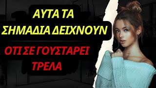 5 ΓΥΝΑΙΚΕΙΑ σημάδια που λένε «ΣΕ ΘΕΛΩ» - Πώς να ερμηνεύσετε;