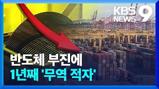 반도체 수출 절반 가까이 급감…무역수지 12개월 연속 적자 [9시 뉴스] / KBS  2023.03.01.