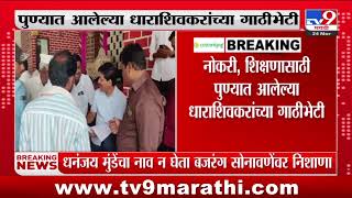 Omprakash Rajenimbalkar आणि कैलास पाटील यांचा पुण्यात संवाद दौरा | tv9 Marathi