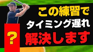 この練習1つで誰でもタイミングのズレが解決できる！週末の試合で活躍したい選手向け