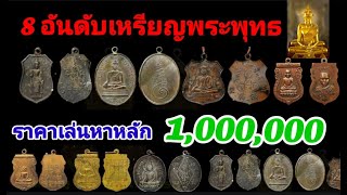 8อันดับเหรียญ พระพุทธ ที่มีราคาหลักล้าน พุทธคุณก็หลักล้าน ทุกเหรียญหายากมาก