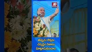 తప్పుడు లెక్కలు చెప్పద్దు నిజాలు మాట్లాడుకుందాం #ayyannapaatrudu