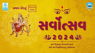 સર્વ વિદ્યાલય કેળવણી મંડળ - કડી સર્વ વિશ્વવિદ્યાલય દ્વારા આયોજીત \